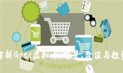 全面解析Gptc虚拟币：前景、价值与投资策略