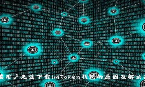 苹果用户无法下载imToken钱包的原因及解决办法