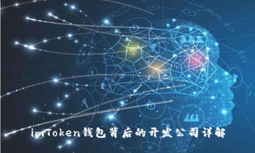 imToken钱包背后的开发公司详解