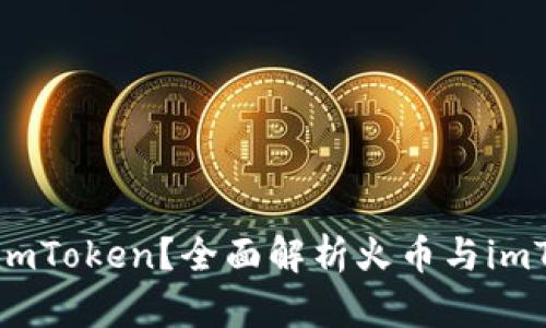 : 火币是否支持imToken？全面解析火币与imToken的合作潜力