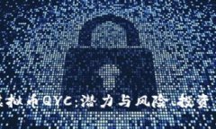 深入解析虚拟币QYC：潜力与风险、投资策略全揭