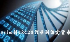 如何将Tokenim转ERC20代币到法定货币：完整指南