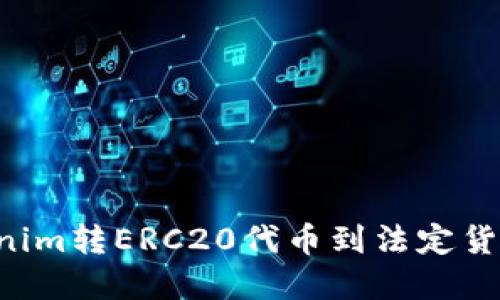 如何将Tokenim转ERC20代币到法定货币：完整指南