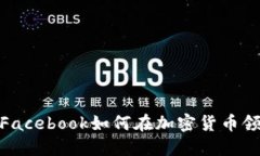 Meta公司虚拟币：Facebook如何在加密货币领域布局