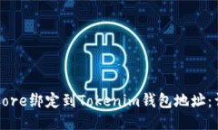 如何将Core绑定到Tokenim钱包地址：详细指导
