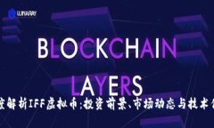深度解析IFF虚拟币：投资前景、市场动态与技术