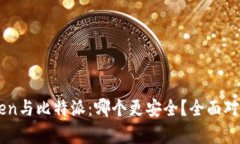 imToken与比特派：哪个更安全？全面对比分析