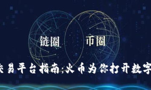  国内虚拟货币交易平台指南：火币为你打开数字资产世界的大门