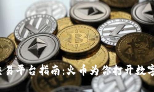  国内虚拟货币交易平台指南：火币为你打开数字资产世界的大门