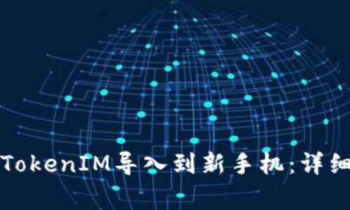 如何将旧手机的TokenIM导入到新手机：详细步骤与注意事项