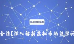 虚拟币是否合法？深入解析虚拟币的法律问题及