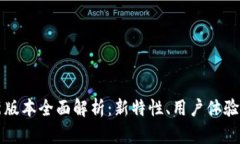 ImToken新版本全面解析：新特性、用户体验与未来