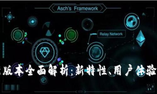 ImToken新版本全面解析：新特性、用户体验与未来展望