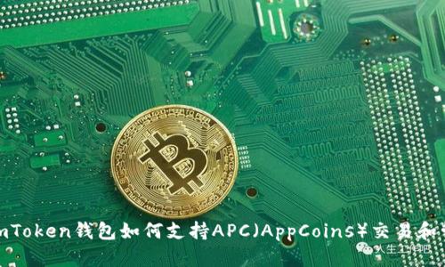 : imToken钱包如何支持APC（AppCoins）交易和管理