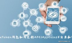 : imToken钱包如何支持APC（AppCoins）交易和管理