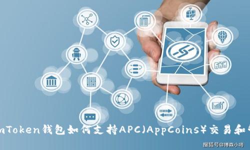 : imToken钱包如何支持APC（AppCoins）交易和管理