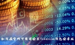 如何在官网下载并安装Tokenim钱包安卓版