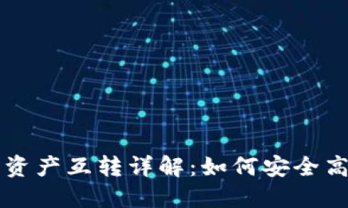 虚拟币平台间的资产互转详解：如何安全高效进行资金转移