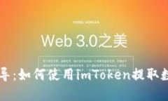 详细指导：如何使用imToken提取数字货币