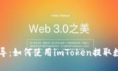 详细指导：如何使用imToken提取数字货币