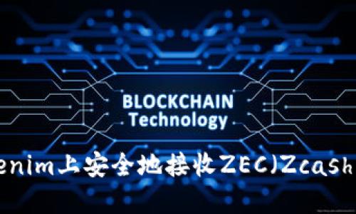 如何在Tokenim上安全地接收ZEC（Zcash）：详细指南