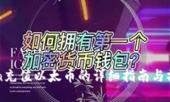 imToken充值以太币的详细指南与操作步骤