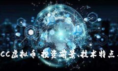 深入解析OCC虚拟币：投资前景、技术特点与市场
