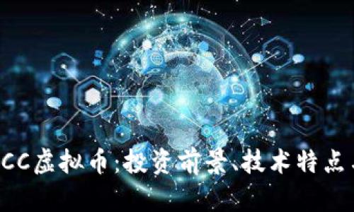 深入解析OCC虚拟币：投资前景、技术特点与市场动态