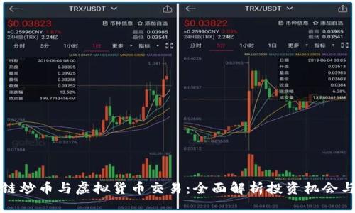 区块链炒币与虚拟货币交易：全面解析投资机会与风险