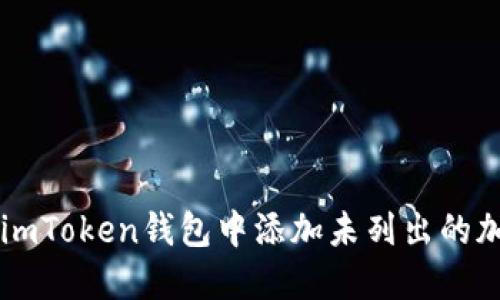 如何在imToken钱包中添加未列出的加密货币