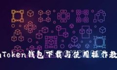 imToken钱包下载与使用操作教程