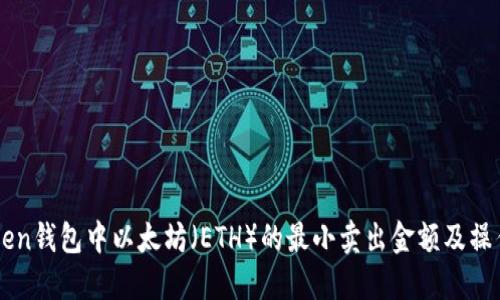 imToken钱包中以太坊（ETH）的最小卖出金额及操作指南