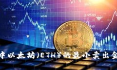 imToken钱包中以太坊（ETH）的最小卖出金额及操作