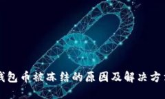 虚拟钱包币被冻结的原因及解决方法详解