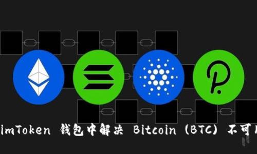 如何在 imToken 钱包中解决 Bitcoin (BTC) 不可用的问题