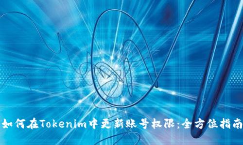 如何在Tokenim中更新账号权限：全方位指南