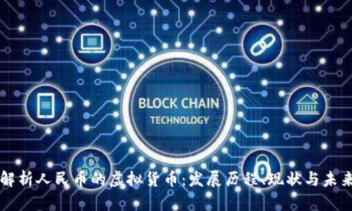 全面解析人民币的虚拟货币：发展历程、现状与未来展望