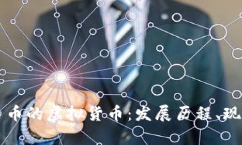 全面解析人民币的虚拟货币：发展历程、现状与未来展望