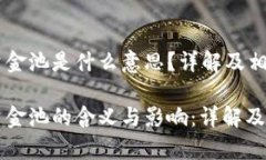 虚拟币加入资金池是什么意思？详解及相关问题