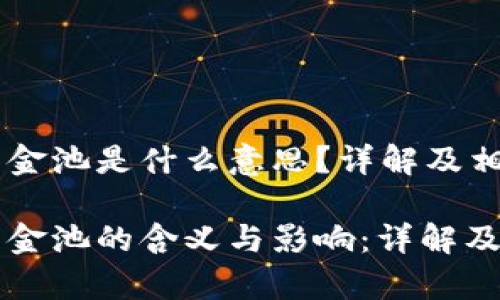 虚拟币加入资金池是什么意思？详解及相关问题解答

虚拟币加入资金池的含义与影响：详解及常见问题解答