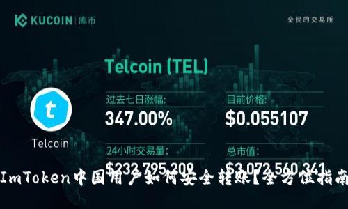 ImToken中国用户如何安全转账？全方位指南