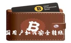 ImToken中国用户如何安全转账？全方位指南