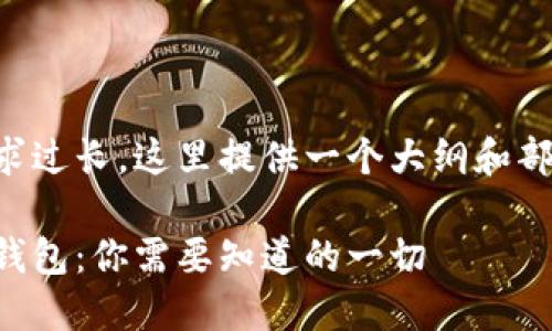 由于内容需求过长，这里提供一个大纲和部分示例文本。

虚拟币手机钱包：你需要知道的一切