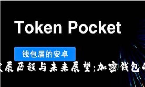 imToken发展历程与未来展望：加密钱包的创新之路