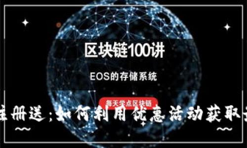 虚拟币注册送：如何利用优惠活动获取最大收益