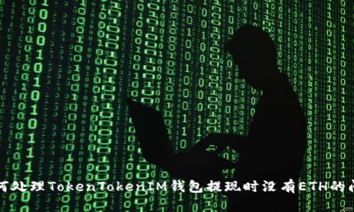 如何处理TokenTokenIM钱包提现时没有ETH的问题