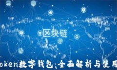 IM.Token数字钱包：全面解析与使用指南
