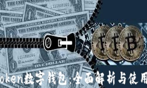 
IM.Token数字钱包：全面解析与使用指南
