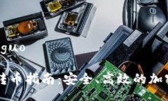 jieguo/jieguoIM冷钱包转币指南：安全、高效的加密