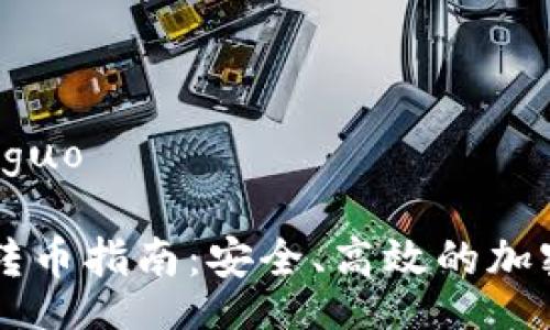 jieguo/jieguo

IM冷钱包转币指南：安全、高效的加密资产管理